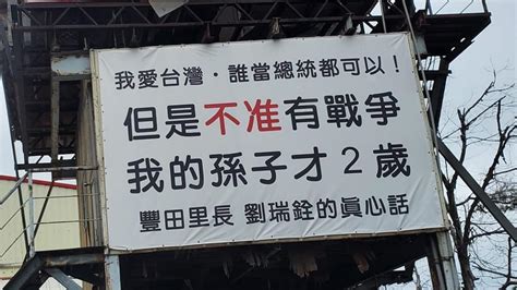 我的孫子才2歲|里長掛看板「不准戰爭！我的孫子才2歲」 